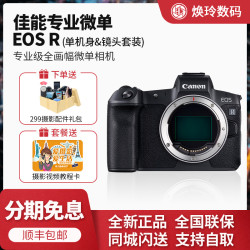 Canon 佳能 EOS R 全画幅专业微单无反数码相机 EOS R单机身 正品