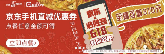 优惠券码:必胜客 x 京东 数码手机品类优惠券,小米手机立减310元