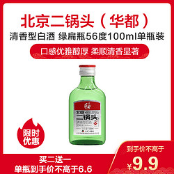 北京二锅头（华都）清香型白酒 绿扁瓶56°100ml单瓶装
