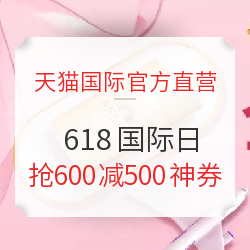 天猫国际官方直营 618国际日 主会场