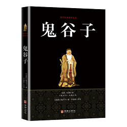 《鬼谷子》 双色版 于海英评译