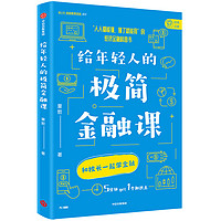 给年轻人的极简金融课：洞悉日常生活现象背后的金融逻辑