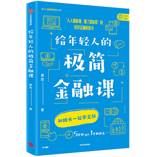 给年轻人的极简金融课：洞悉日常生活现象背后的金融逻辑