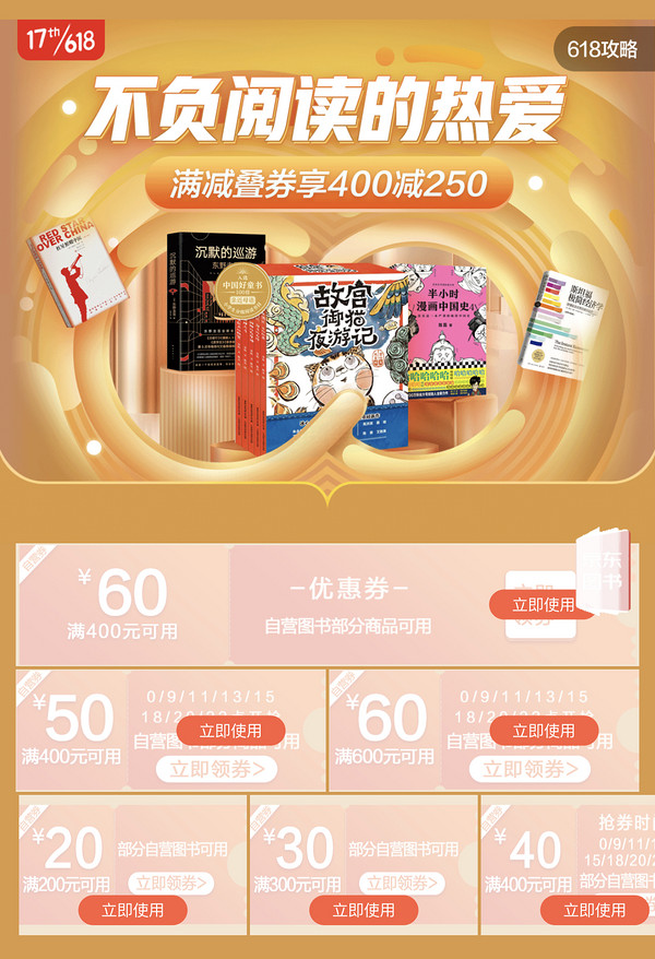 京东 不负阅读的热爱 自营图书促销