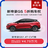 吉利汽车新帝豪GS五折购车只要4.79万元