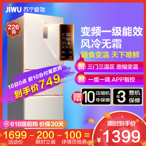 JIWU 苏宁极物 JME2228LP 三门冰箱 226升