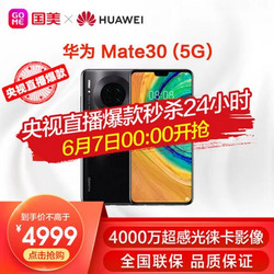 华为手机Mate30(5G) 8GB+128GB 全网通 双卡双待 亮黑