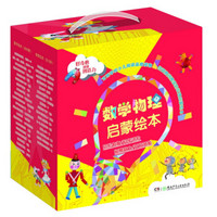 《数学物理启蒙绘本》(套装全36册)
