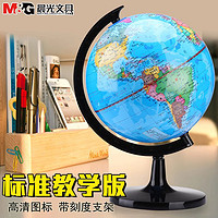 M&G 晨光 地球仪10.6cm