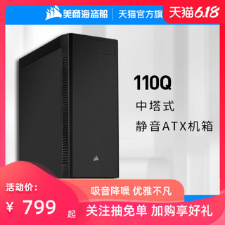 美商海盗船110Q静音机箱台式机水冷中塔电脑主机个性静音游戏专用