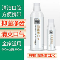 早安  便携清新深层清洁口气孕妇可用免洗漱口水  柠檬味500ml 送便携漱口水100ml