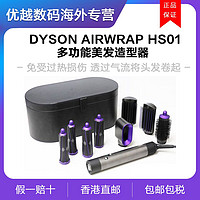 Dyson/戴森 Airwrap卷发棒多功能美发造型器HS01卷发直卷两用紫色