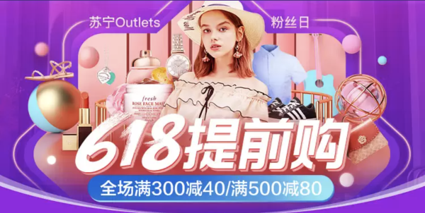 苏宁Outlets 特卖粉丝日