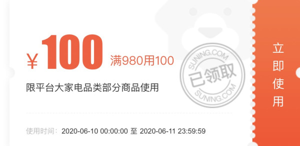 苏宁易购 大家电品类 满980减100元优惠券