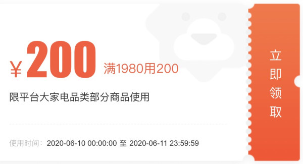 苏宁易购 大家电品类 满1980减200元优惠券