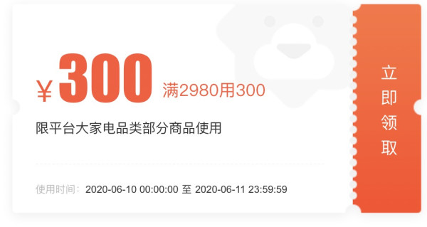 苏宁易购 大家电品类 满2980减300元优惠券