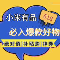 618必看：小米有品 618狂欢盛典 总攻略