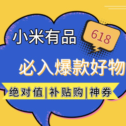 有品助你夏日宅家更清爽 必入十款爆款好物