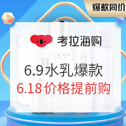 考拉海购 6.9水乳爆款提前购