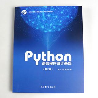 现货正版 python嵩天 语言程序设计基础第二版python编程入门Python编程从入门到实践python基础教程第2版python书高等教育出版社