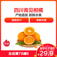 四川青见柑橘 新鲜水果 酸甜可口
