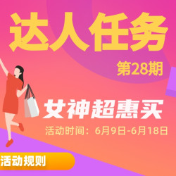 618女神超惠买 爆料征集