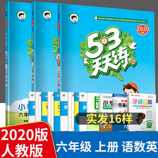 《2020年秋 53天天练 六年级上册 语文＋数学+英语＋练习题》