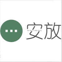 安放