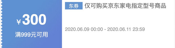 京东 大家电 满999减300元优惠券