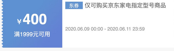 京东 大家电 满1999减400元优惠券