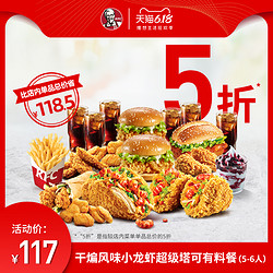 KFC 肯德基 干煸风味小龙虾超级塔可有料餐（5-6人）兑换券