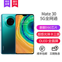 华为Mate 30 5G 麒麟990 4000万超感光徕卡影像双超级快充 5G全网通游戏手机