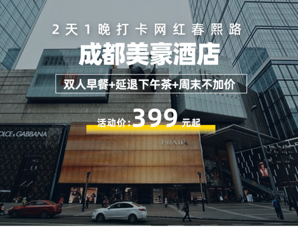 太古里旁,不加价!成都太古里美豪酒店 风情大床房2晚 可拆分(含双早+下午茶)