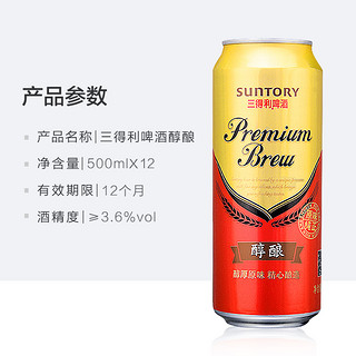 SUNTORY 三得利 醇酿啤酒 500ml*12罐