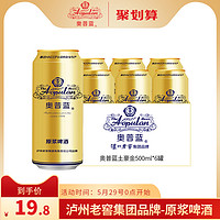 泸州老窖奥普蓝原浆啤酒金罐6瓶*500ml 啤酒箱装整箱5月新货