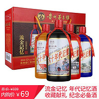 茅台镇流金记忆礼盒白酒52度500ml*4瓶