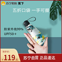 蕉下 Beneunder五折口袋太阳伞女晴雨两用小巧便携