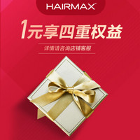 HAIRMAX 1元享四重权益，详情咨询在线客服，本链接非实物不发货