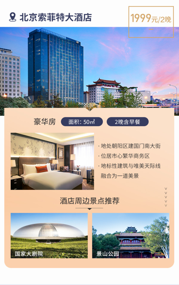 雅高心悦界 北京热门商圈酒店 多店2晚通兑券(含早、可拆分)