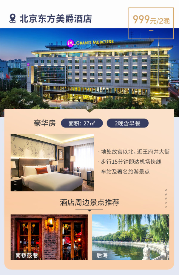 雅高心悦界 北京热门商圈酒店 多店2晚通兑券(含早、可拆分)