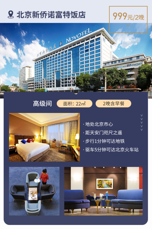 雅高心悦界 北京热门商圈酒店 多店2晚通兑券(含早、可拆分)