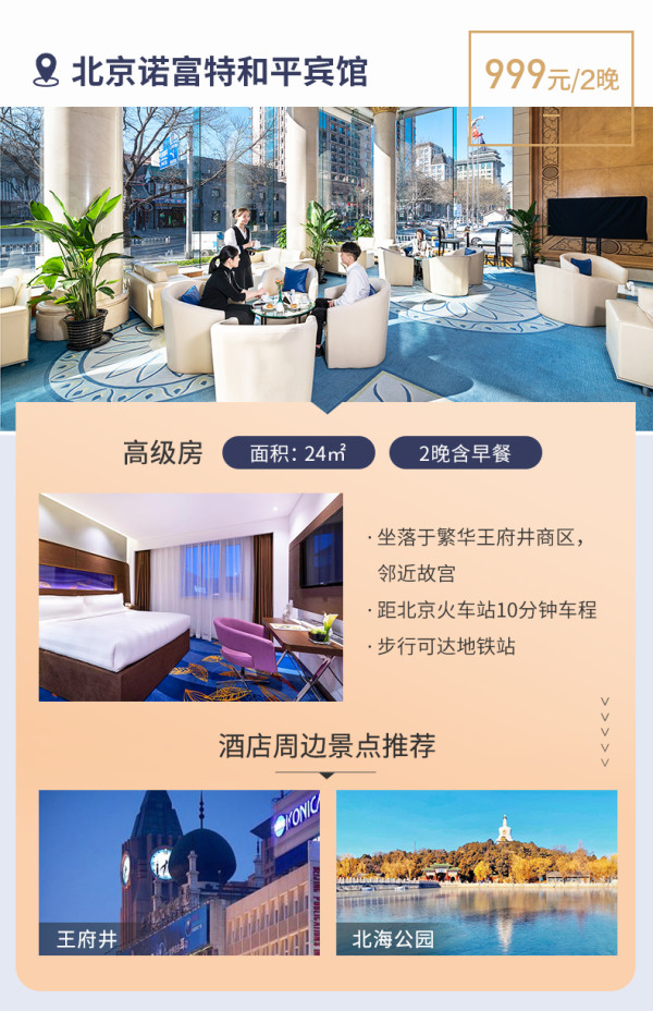 雅高心悦界 北京热门商圈酒店 多店2晚通兑券(含早、可拆分)