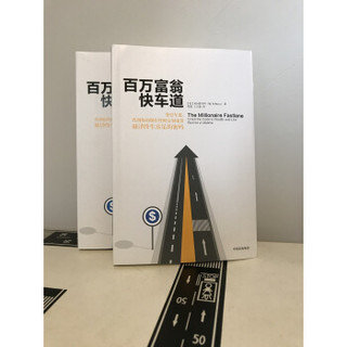 《百万富翁快车道》