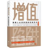 增值陷阱:聪明人必须知道的花钱艺术