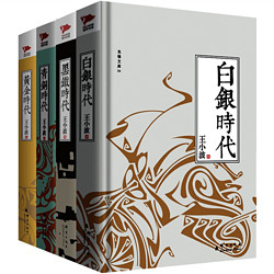 《王小波四部曲：黄金时代+白银时代+青铜时代+黑铁时代》精装4册
