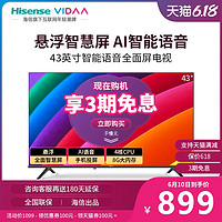 海信VIDAA 43英寸电视机