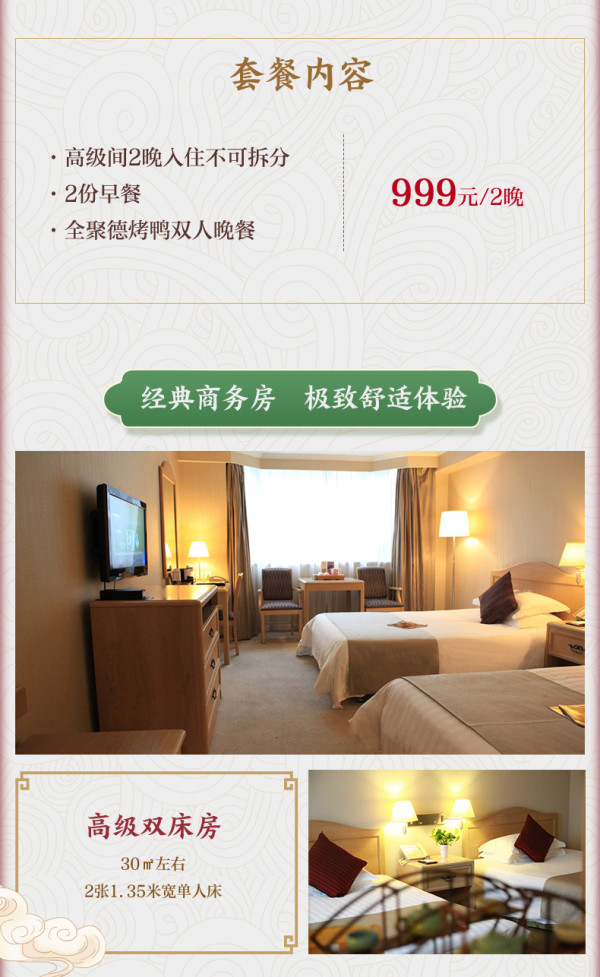 暑假/节假日可用!北京京伦饭店 高级房2晚 含双早+双人全聚德烤鸭晚餐