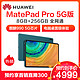 HUAWEI MatePad Pro 5G 8GB+256GB 青山黛 麒麟990 5G 多屏协同 华为分享 TD-LTE 全网通