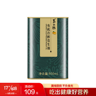 第一坊 冷榨花生油 有机 食用油 冷榨工艺 至纯净 低油烟  900ml 铁盒装 *2件