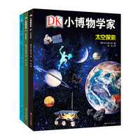 《DK小博物学家：太空探索+昆虫研究+野外探险》（套装共3册）